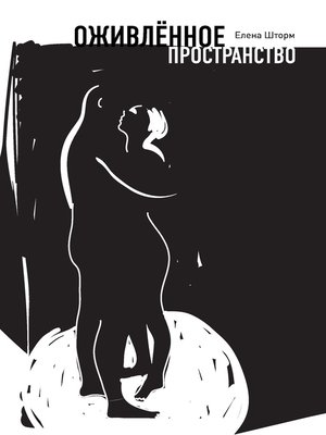 cover image of Оживлённое пространство